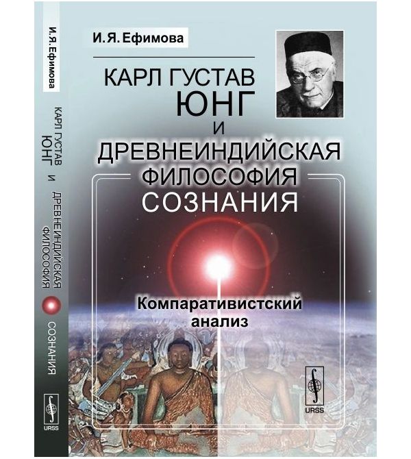 

Книга Карл Густав Юнг и древнеиндийская философия сознания. Компаративистский анализ