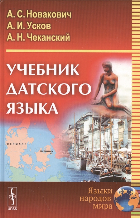 

Книга Учебник датского языка