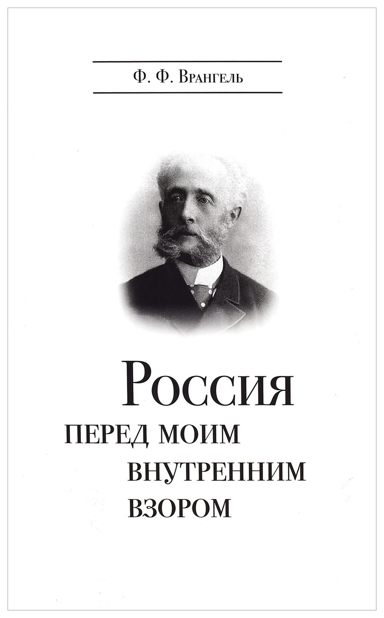 

Россия перед моим внутренним взором. Руководство для европейца