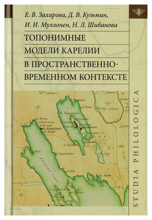 

Топонимные модели Карелии в пространственно-временном контексте