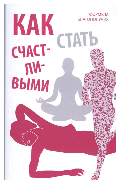 

Как стать счастливыми. Формула благополучия