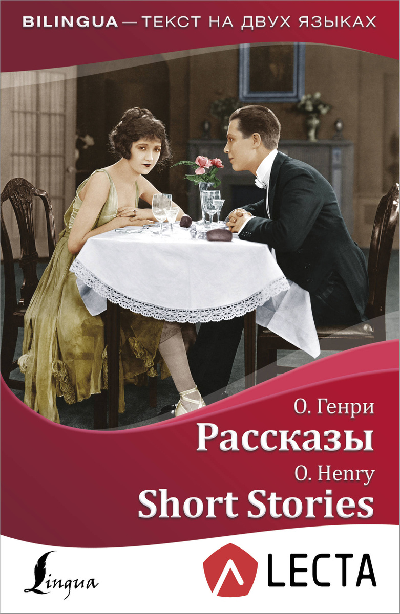 

Рассказы = Short Stories + аудиоприложение LECTA