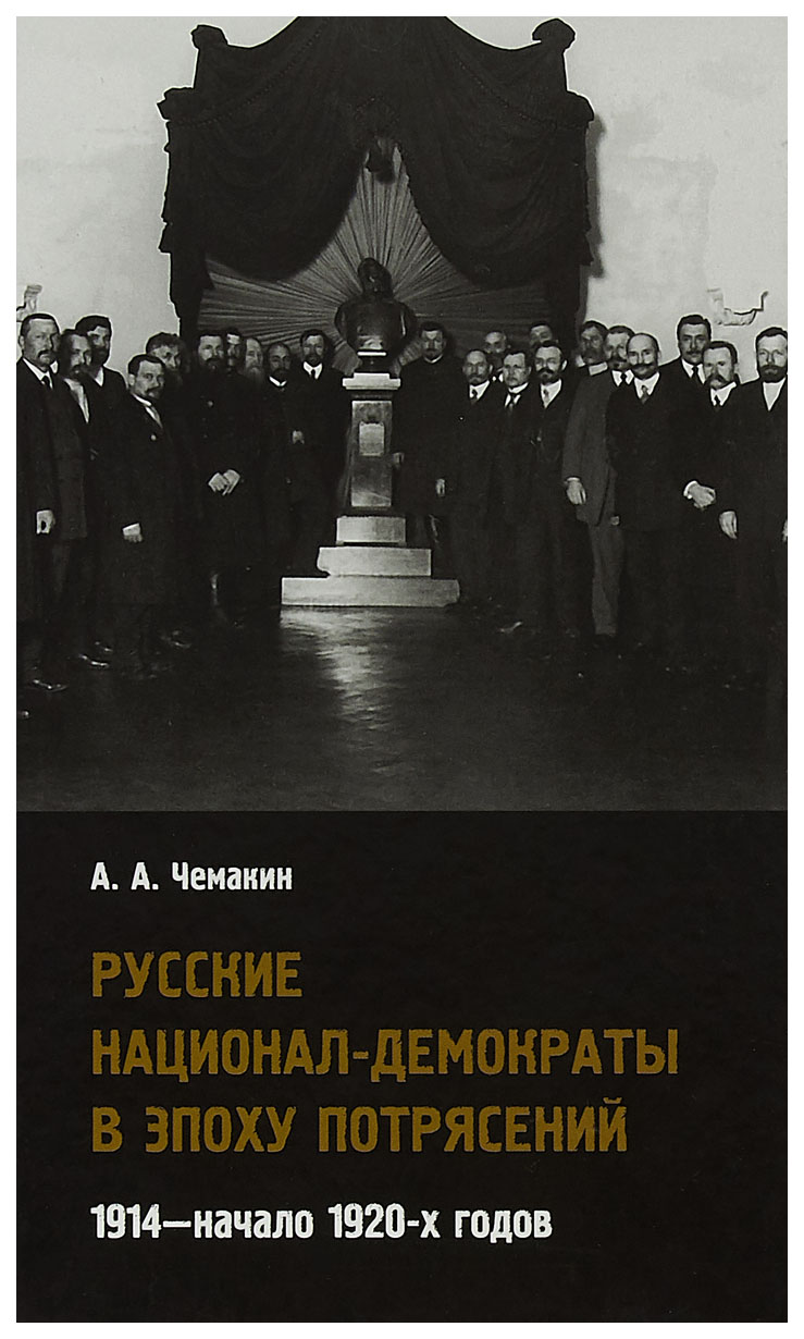 

Книга Русские национал-демократы в эпоху потрясений. 1914-начало 1920-х годов