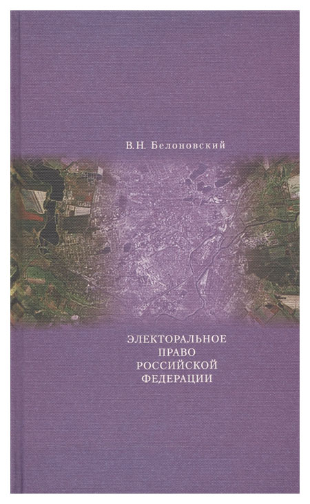 

Книга Электоральное право Российской Федерации
