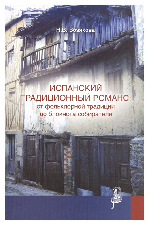 

Испанский традиционный романс. От фольклорной традиции до блокнота собирателя