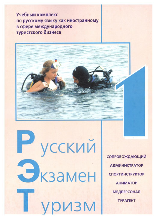 

Книга Русский Экзамен Туризм. РЭТ-I. Учебный комплекс по русскому языку как иностранном...