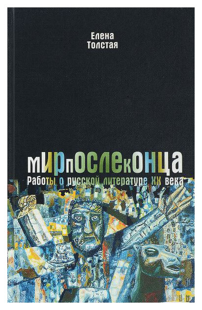 

Мир после конца. Работы о русской литературе ХХ века