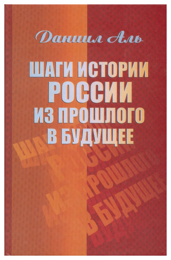 

Шаги истории России из прошлого в будущее