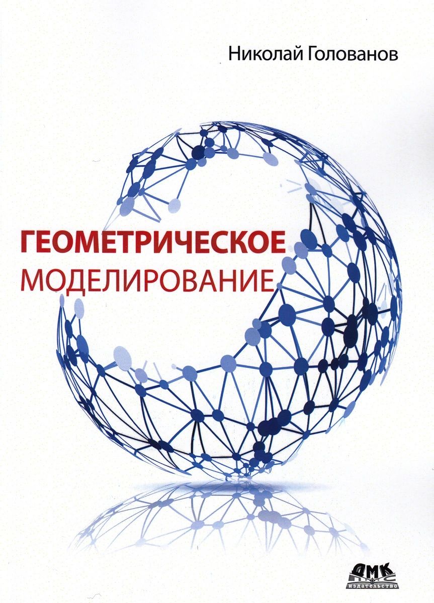 

Геометрическое моделирование