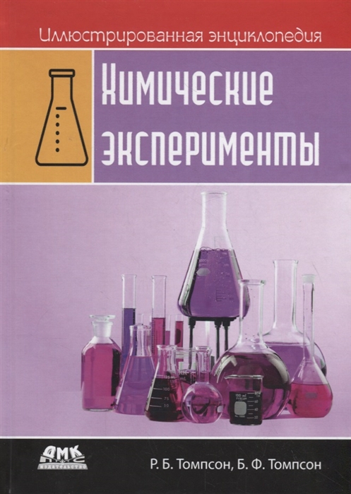 фото Книга иллюстрированная энциклопедия. химические эксперименты дмк пресс