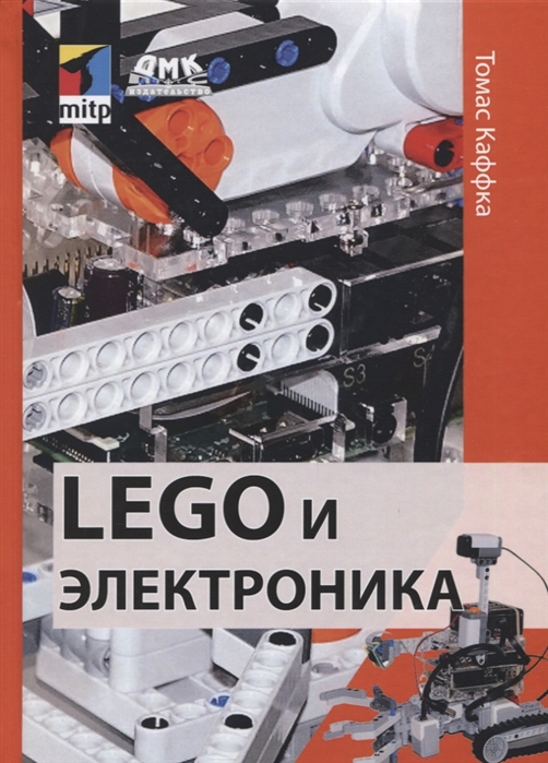 фото Книга lego и электроника дмк пресс