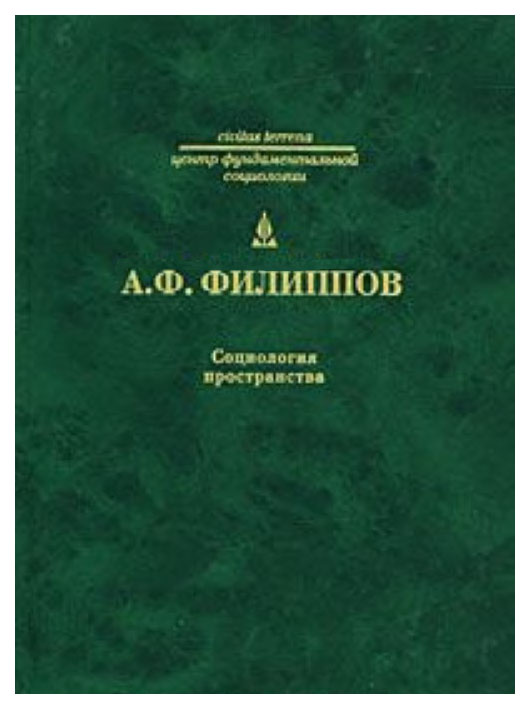 

Книга Социология пространства