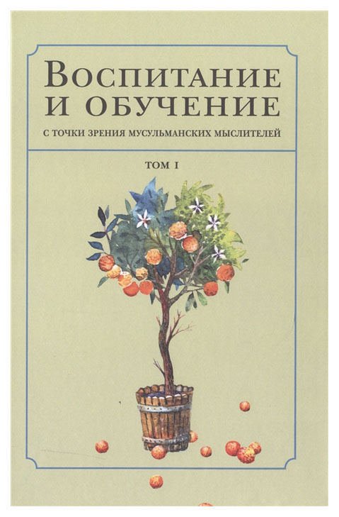 

Книга Воспитание и обучение с точки зрения мусульманских мыслителей. Том 1