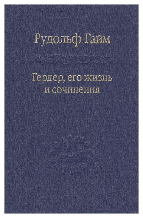 

Гердер, его жизнь и сочинения. Том 1