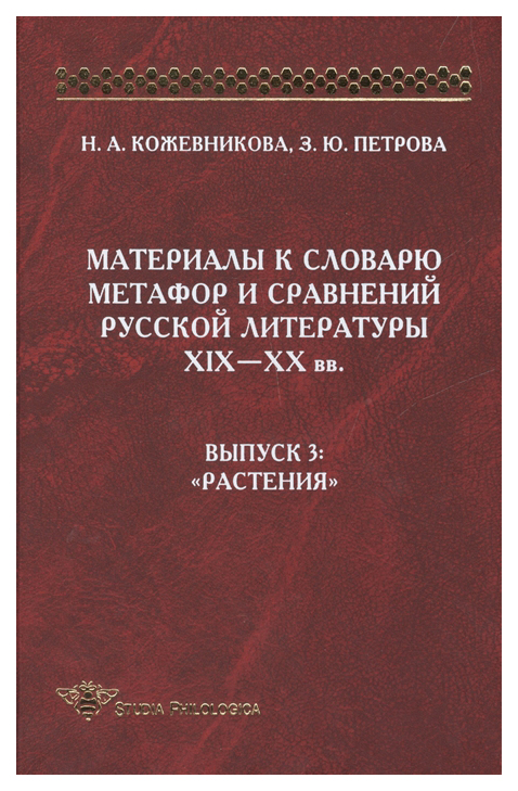 

Материалы к словарю метафор и сравнений русской литературы ХIХ-ХХ вв. Выпуск 3. "...