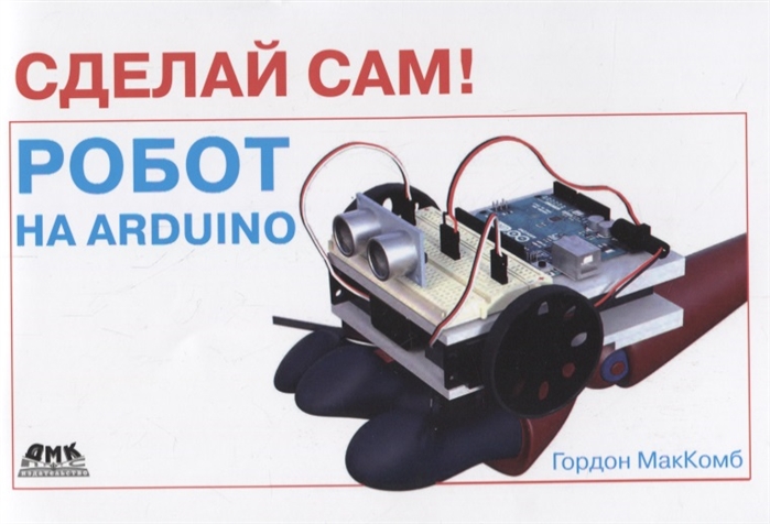 фото Книга сделай сам! робот на arduino дмк пресс