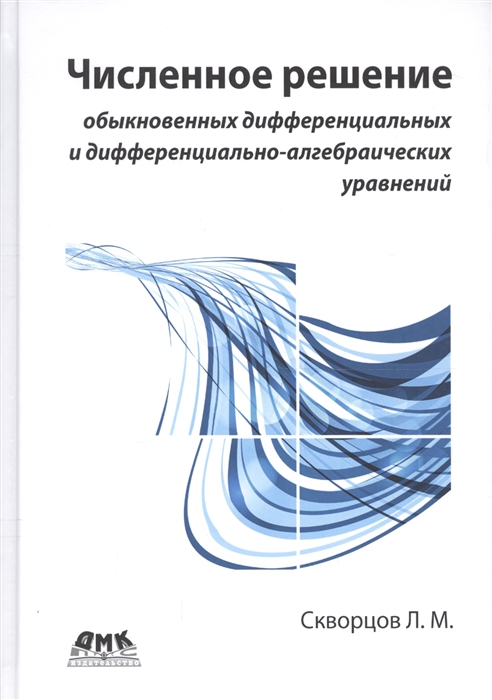 фото Книга численное решение обыкновенных дифференциальных и дифференциально-алгебраических ... дмк пресс