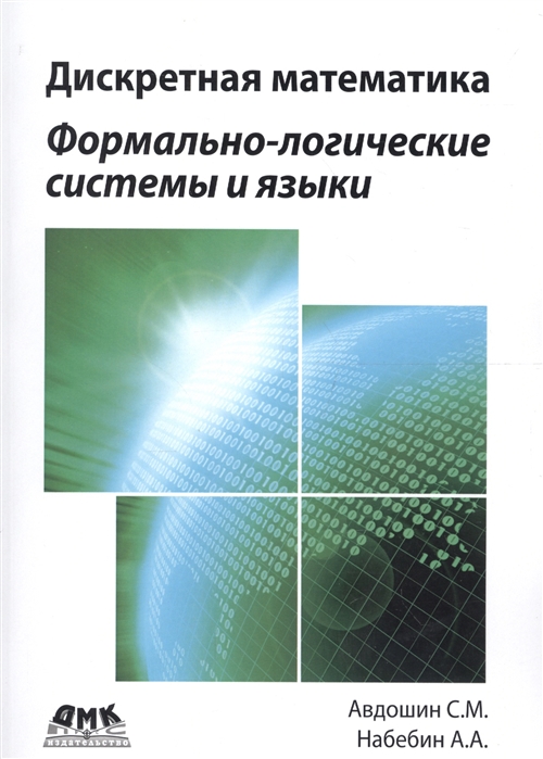 фото Книга дискретная математика. формально-логические системы и языки дмк пресс