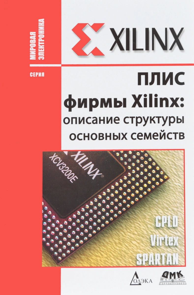 фото Книга плис фирмы "xilinx": описание структуры основных семейств дмк пресс