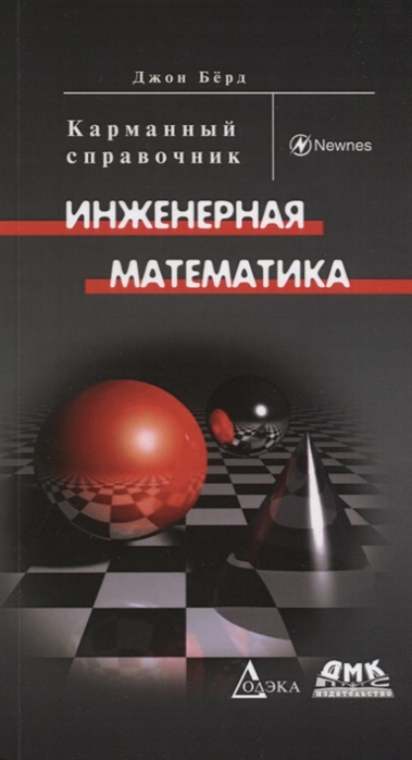 фото Книга инженерная математика. карманный справочник дмк пресс