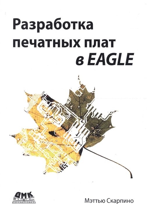 Современная наука  СберМегаМаркет Книга Разработка печатных плат в EAGLE