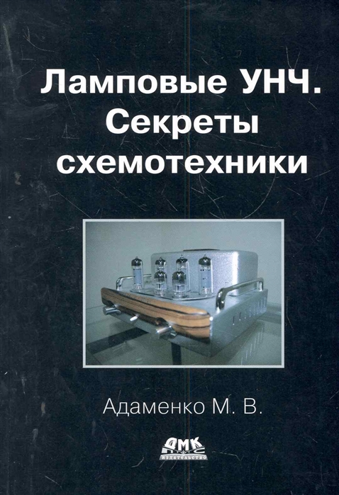 

Ламповые УНЧ. Секреты схемотехники