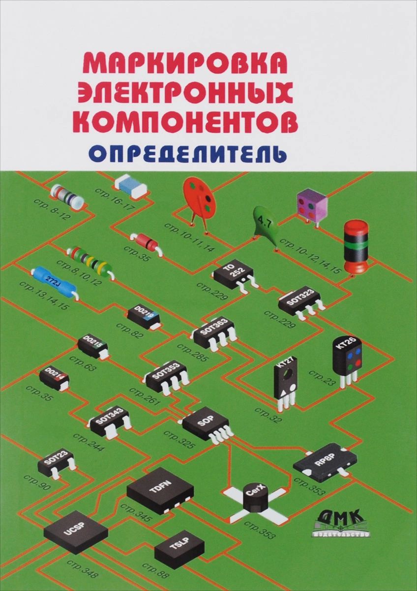 фото Книга маркировка электронных компонентов дмк пресс