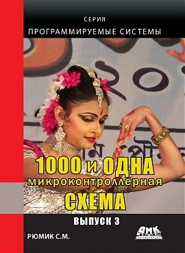 

Книга 1000 и одна микроконтроллерная схема. Выпуск 3