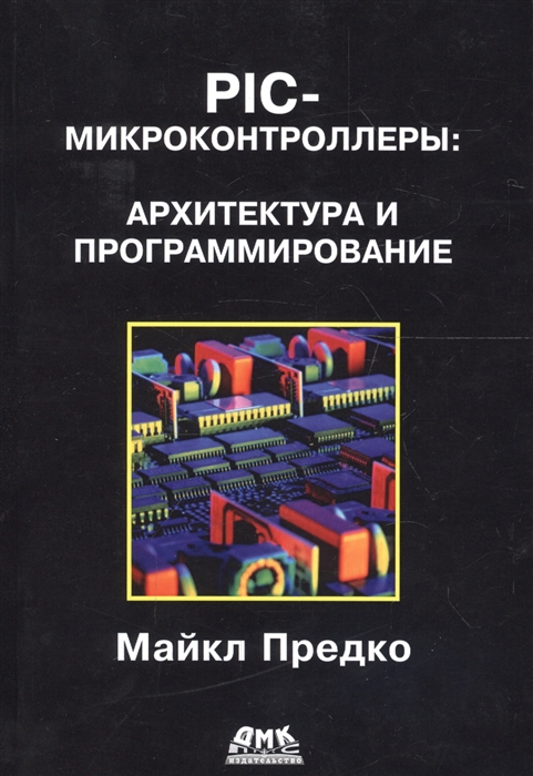 

PIC-микроконтроллеры: архитектура и программирование. Справочное пособие