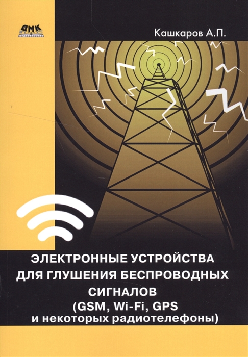 фото Книга электронные устройства для глушения беспроводных сигналов (gsm, wi-fi, gps и неко... дмк пресс