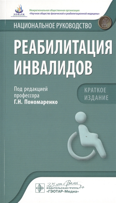 

Реабилитация инвалидов. Национальное руководство. Краткое издание