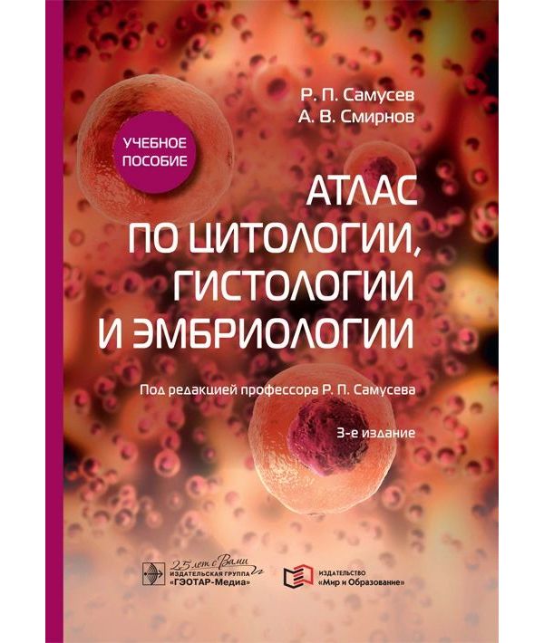 фото Книга атлас по цитологии, гистологии и эмбриологии гэотар-медиа