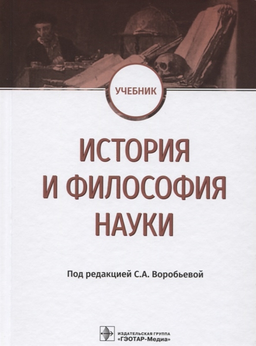 

История и философия науки