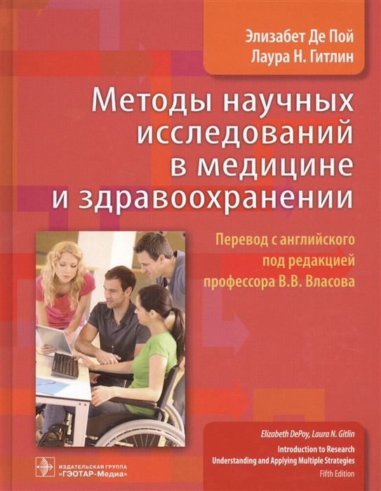 

Методы научных исследований в медицине и здравоохранении