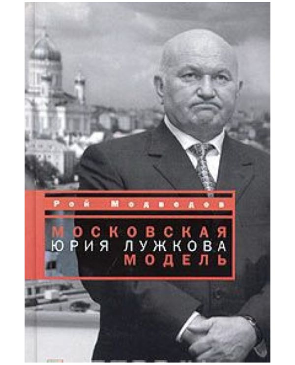 фото Книга московская модель юрия лужкова время