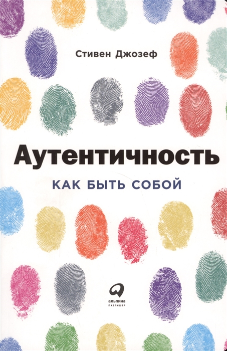 фото Книга аутентичность. как быть собой альпина паблишер