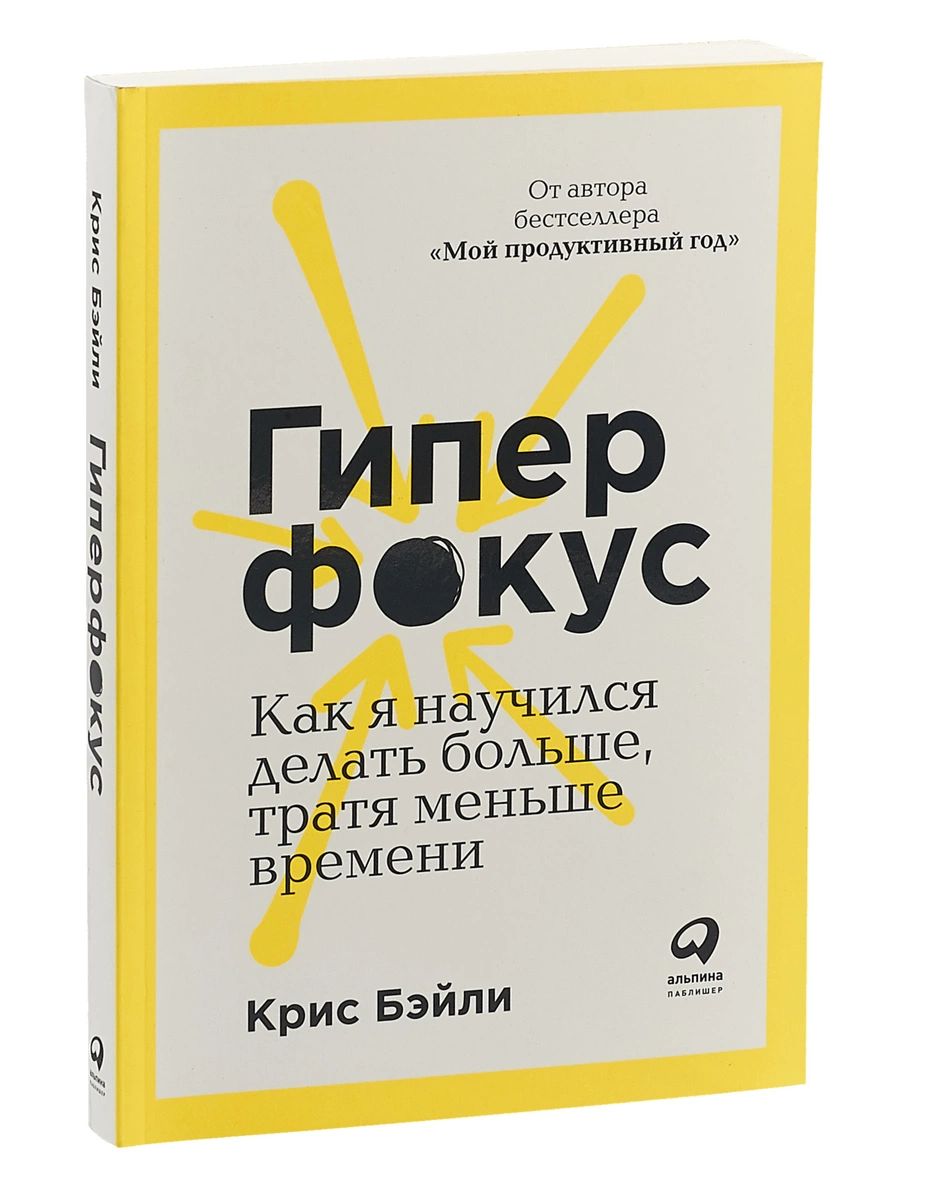 

Книга Гиперфокус. Как управлять вниманием в мире, полном отвлечений