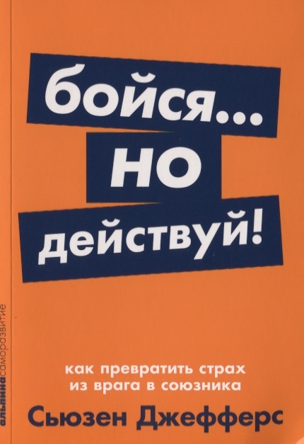 фото Книга бойся... но действуй! как превратить страх из врага в союзника альпина паблишер