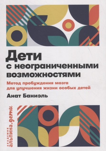 фото Книга дети с неограниченными возможностями. метод пробуждения мозга для улучшения жизни... альпина паблишер