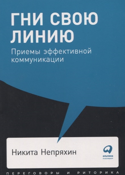 фото Книга гни свою линию. приемы эффективной коммуникации альпина паблишер