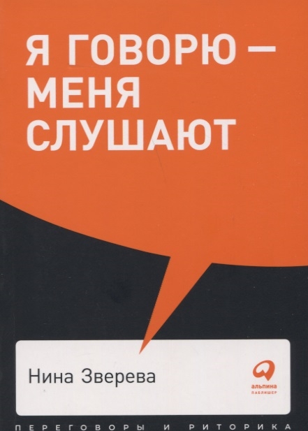 фото Книга я говорю - меня слушают. уроки практической риторики альпина паблишер