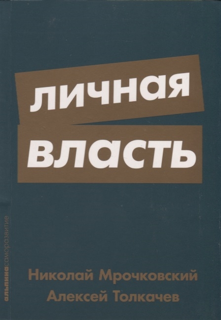 фото Книга личная власть альпина паблишер