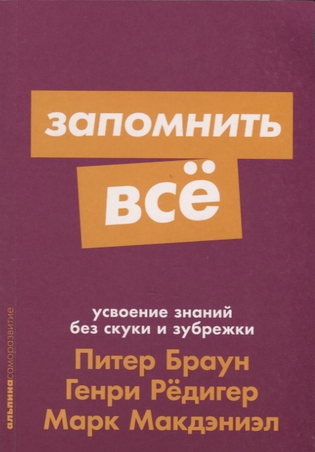 фото Книга запомнить все. усвоение знаний без скуки и зубрежки альпина паблишер