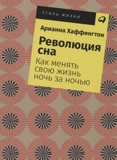 фото Книга революция сна. как менять свою жизнь ночь за ночью альпина паблишер