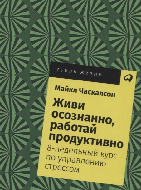 фото Книга живи осознанно, работай продуктивно. 8-недельный курс по управлению стрессом альпина паблишер