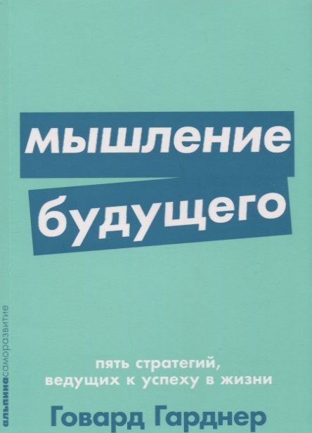 фото Книга мышление будущего. пять стратегий, ведущих к успеху в жизни альпина паблишер