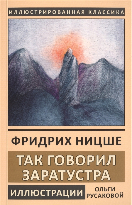 

Так говорил Заратустра