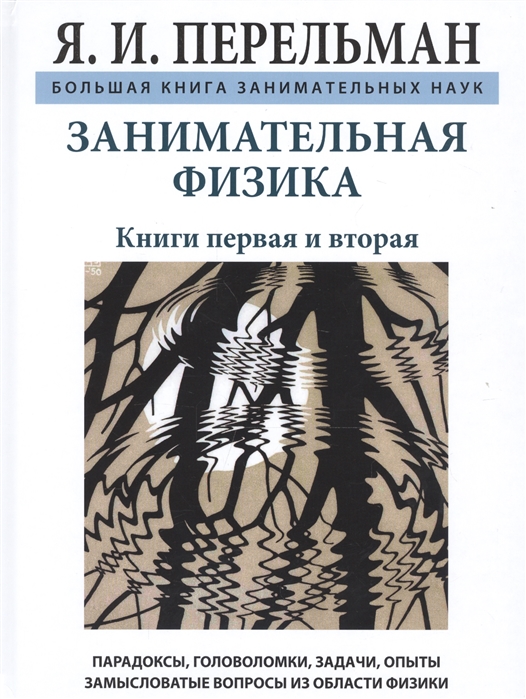 

Книга Занимательная физика