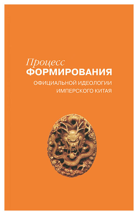 

Процесс формирования официальной идеологии имперского Китая