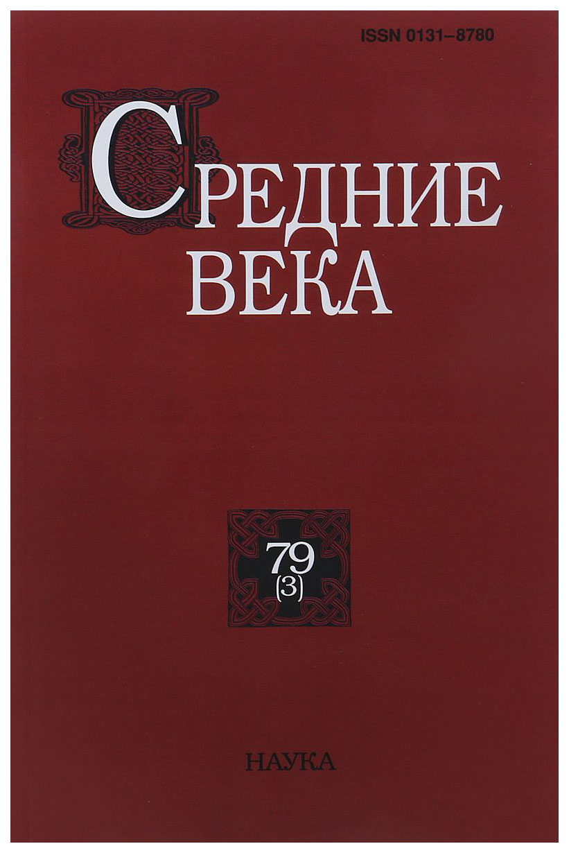 фото Книга средние века. выпуск №79(3)/2018 наука